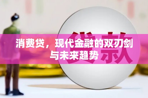 阜康消费贷，现代金融的双刃剑与未来趋势