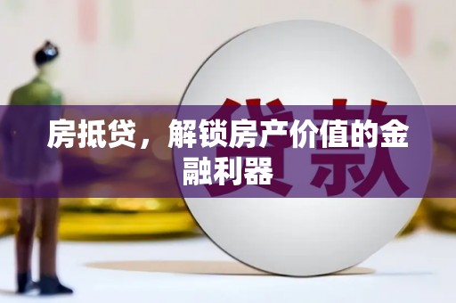 阜康房抵贷，解锁房产价值的金融利器