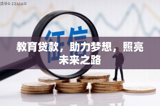 阜康教育贷款，助力梦想，照亮未来之路