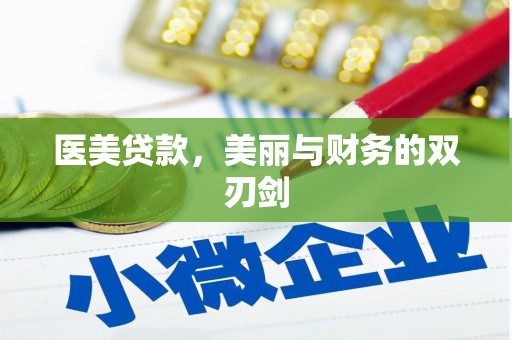 阜康医美贷款，美丽与财务的双刃剑
