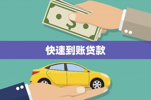 阜康快速到账贷款