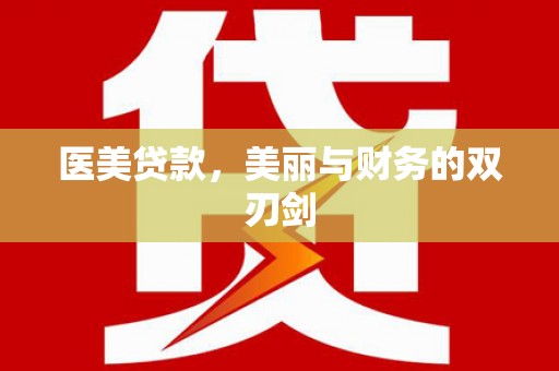 阜康医美贷款，美丽与财务的双刃剑