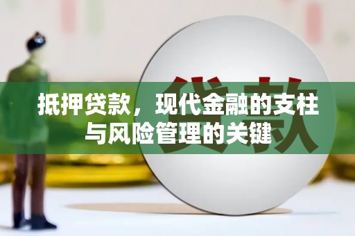 阜康抵押贷款，现代金融的支柱与风险管理的关键