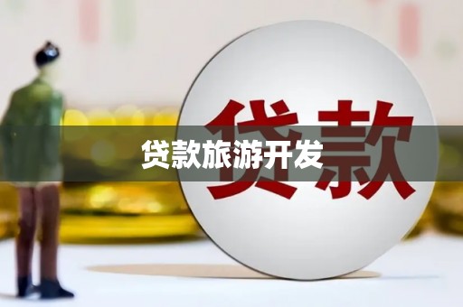 阜康贷款旅游开发