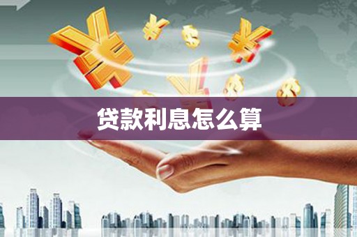 阜康贷款利息怎么算