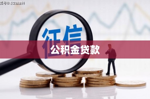 阜康公积金贷款