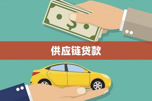 阜康供应链贷款