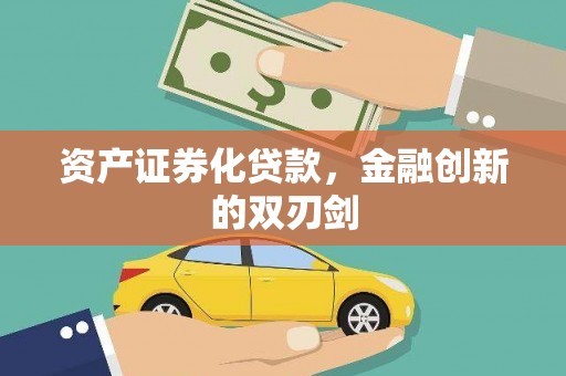 阜康资产证券化贷款，金融创新的双刃剑