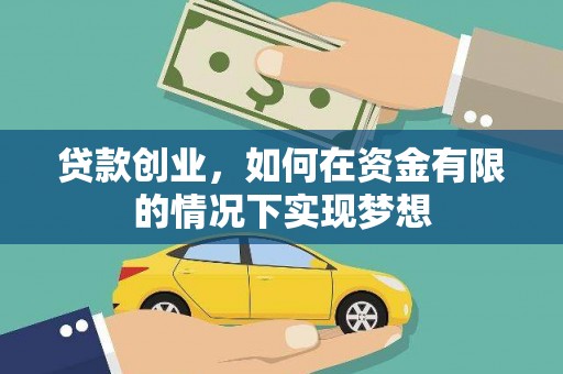 阜康贷款创业，如何在资金有限的情况下实现梦想