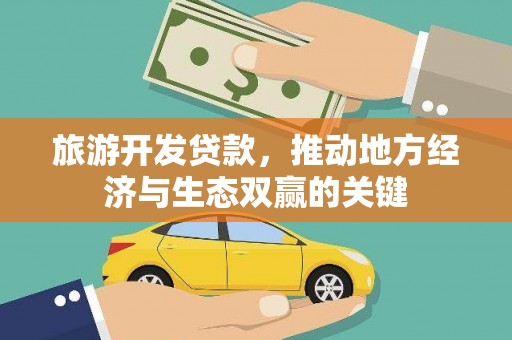 阜康旅游开发贷款，推动地方经济与生态双赢的关键
