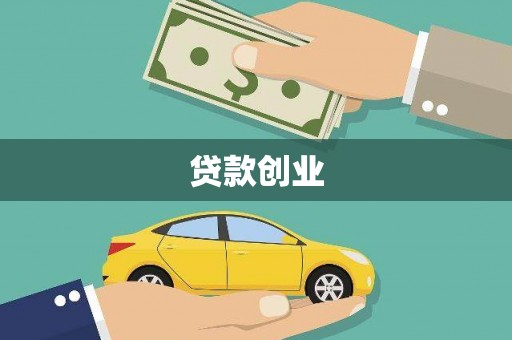 阜康贷款创业