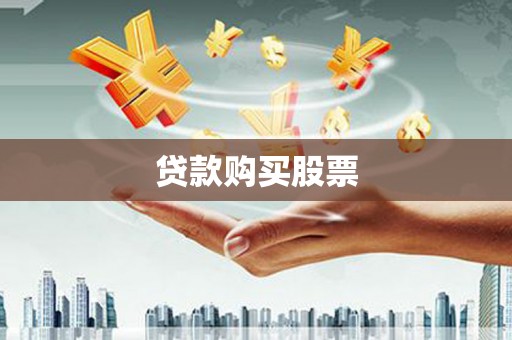 阜康贷款购买股票