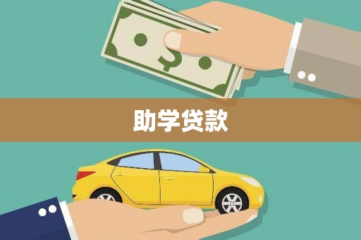 阜康助学贷款