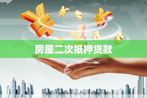 阜康房屋二次抵押贷款