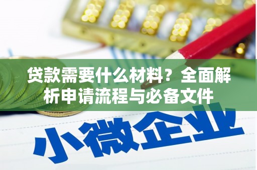 阜康贷款需要什么材料？全面解析申请流程与必备文件