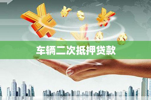阜康车辆二次抵押贷款