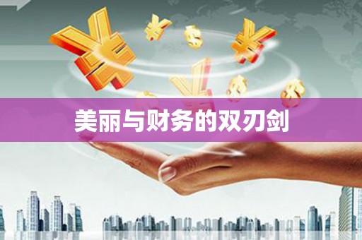阜康美丽与财务的双刃剑