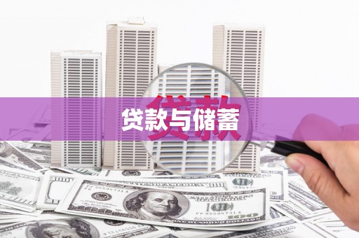 阜康贷款与储蓄
