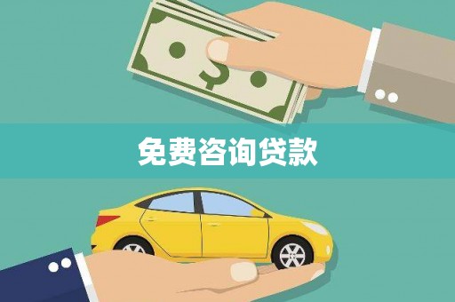 阜康免费咨询贷款