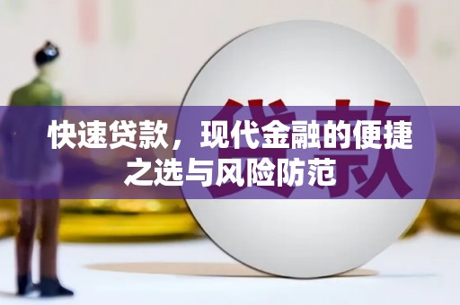 阜康快速贷款，现代金融的便捷之选与风险防范