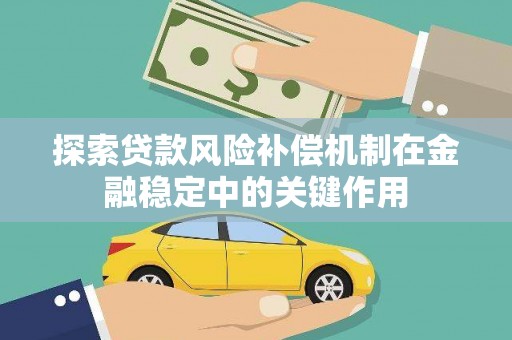 阜康探索贷款风险补偿机制在金融稳定中的关键作用