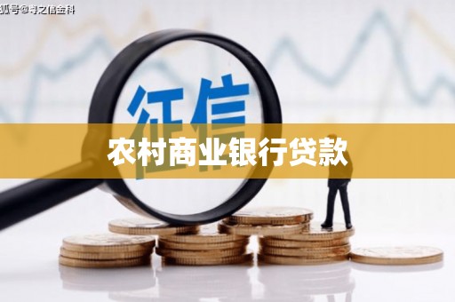 阜康农村商业银行贷款