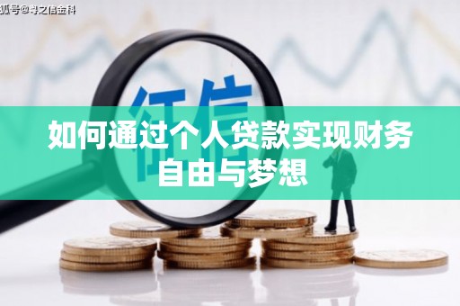 阜康如何通过个人贷款实现财务自由与梦想