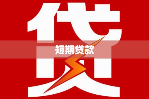 阜康短期贷款