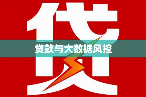 阜康贷款与大数据风控