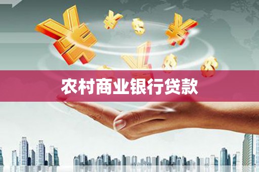 阜康农村商业银行贷款