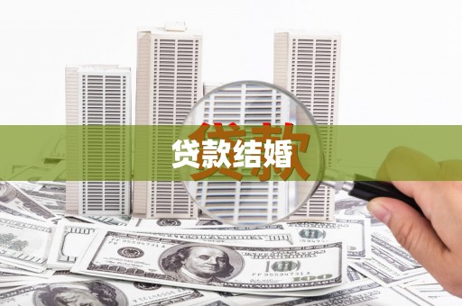 阜康贷款结婚