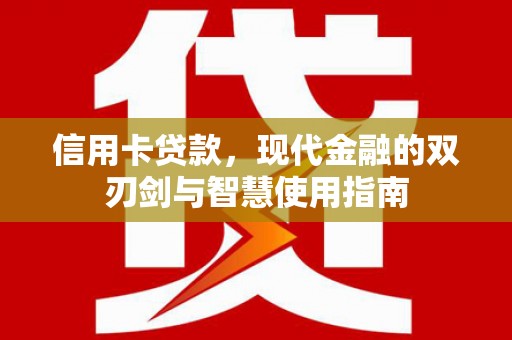 阜康信用卡贷款，现代金融的双刃剑与智慧使用指南
