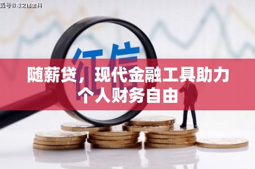 阜康随薪贷，现代金融工具助力个人财务自由