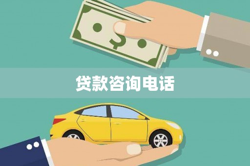 阜康贷款咨询电话