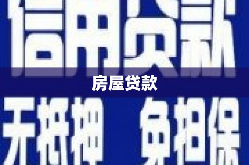 阜康房屋贷款