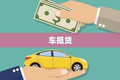 阜康车抵贷