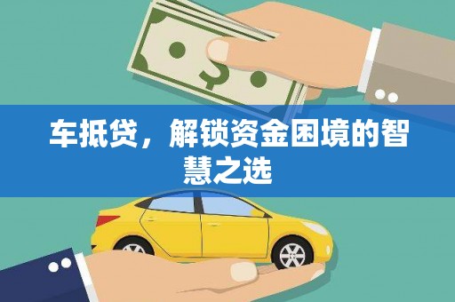 阜康车抵贷，解锁资金困境的智慧之选