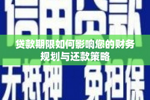 阜康贷款期限如何影响您的财务规划与还款策略