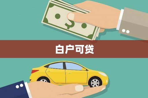 阜康白户可贷