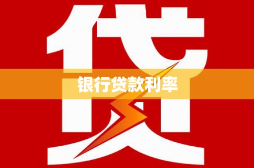 阜康银行贷款利率
