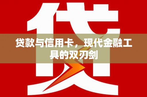 阜康贷款与信用卡，现代金融工具的双刃剑