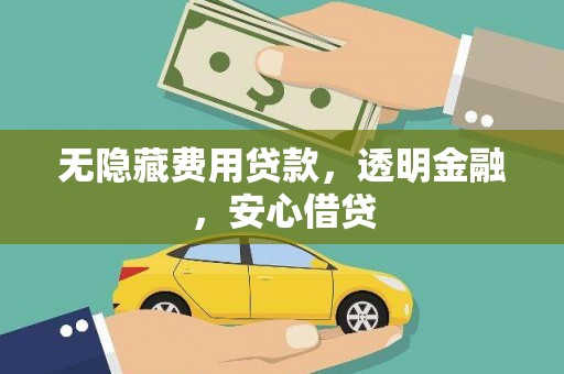 阜康无隐藏费用贷款，透明金融，安心借贷