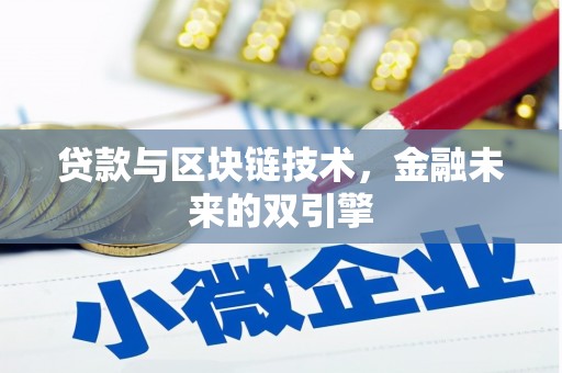 阜康贷款与区块链技术，金融未来的双引擎