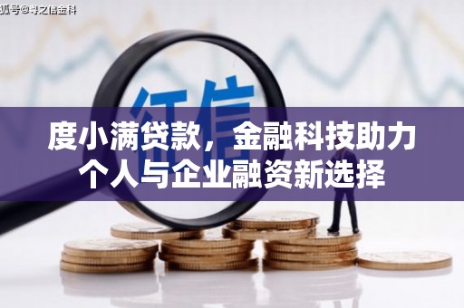 阜康度小满贷款，金融科技助力个人与企业融资新选择