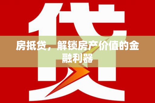 阜康房抵贷，解锁房产价值的金融利器