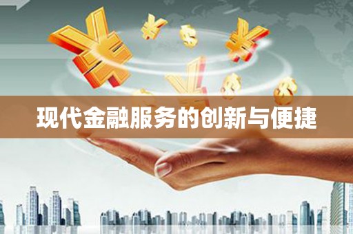 阜康现代金融服务的创新与便捷