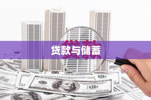 阜康贷款与储蓄