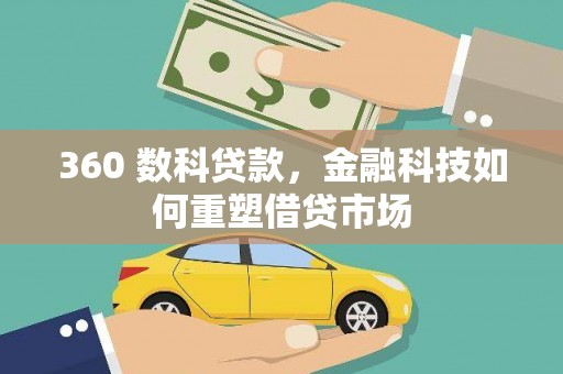 阜康360 数科贷款，金融科技如何重塑借贷市场