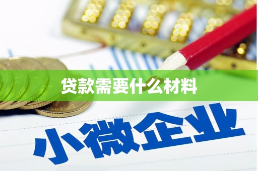 阜康贷款需要什么材料
