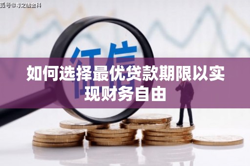 阜康如何选择最优贷款期限以实现财务自由